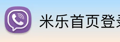 米乐首页登录 logo